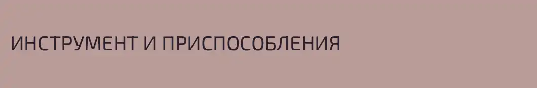 ИНСТРУМЕНТ И ПРИСПОСОБЛЕНИЯ